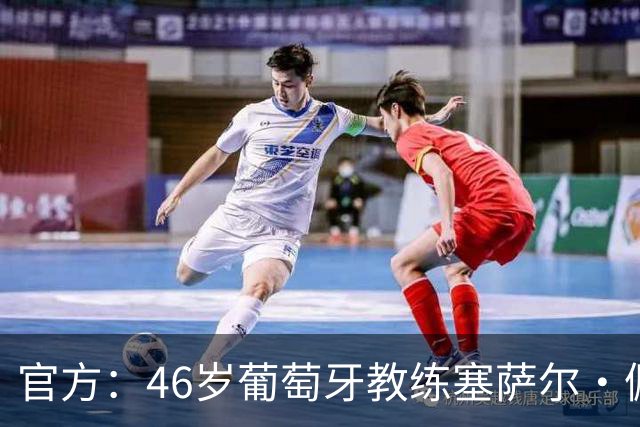 官方：46岁葡萄牙教练塞萨尔·佩肖托执教狼队，合同为期两年
