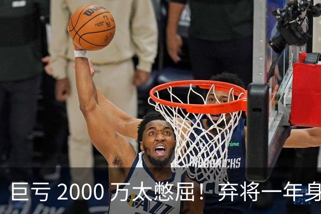 巨亏 2000 万太憋屈！弃将一年身价翻倍，利物浦被动回购真的划算吗