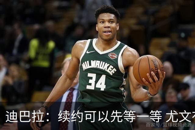 迪巴拉：续约可以先等一等 尤文有很多事要处理