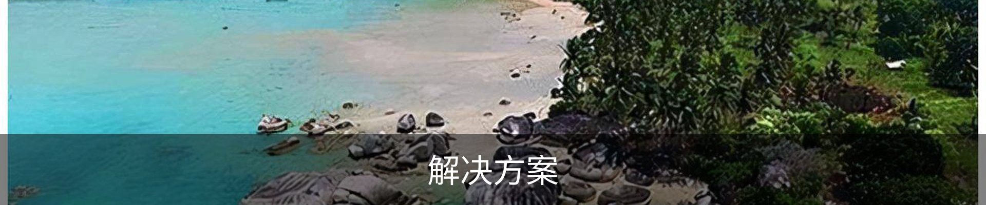 解决方案
